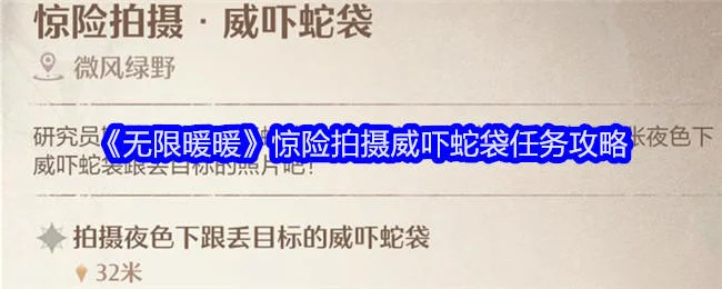 无限暖暖惊险拍摄威吓蛇袋任务攻略