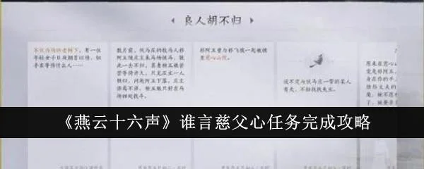 燕云十六声谁言慈父心任务完成攻略