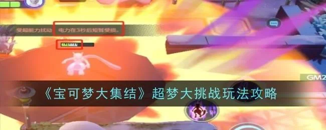 宝可梦大集结超梦大挑战玩法攻略