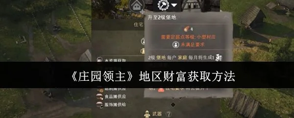 庄园领主地区财富怎么获取?