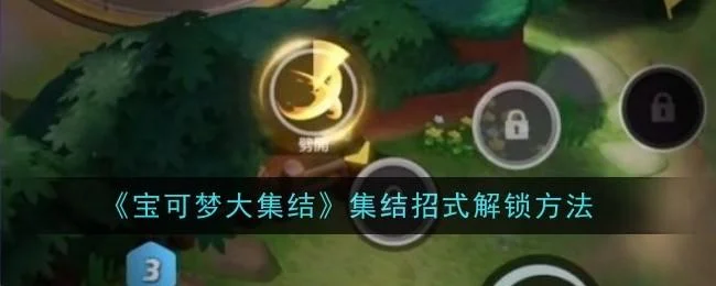 宝可梦大集结集结招式解锁方法