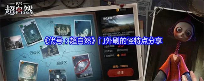 代号超自然门外刷的怪特点分享
