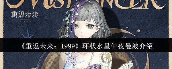 重返未来1999环状水星午夜曼波介绍