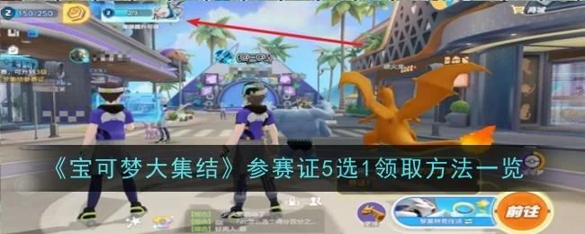 宝可梦大集结参赛证5选1领取方法