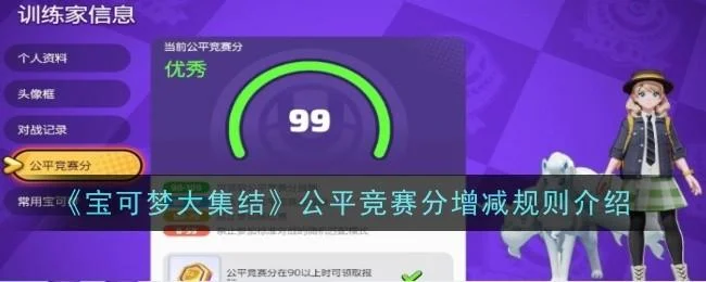 宝可梦大集结公平竞赛分增减规则是什么