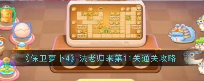 保卫萝卜4法老归来第12关无道具金萝卜全清攻略