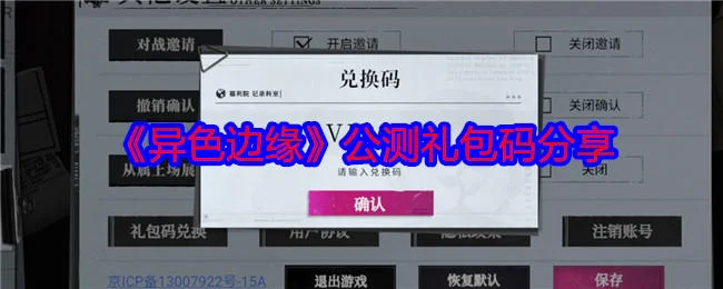 异色边缘公测礼包码大全最新