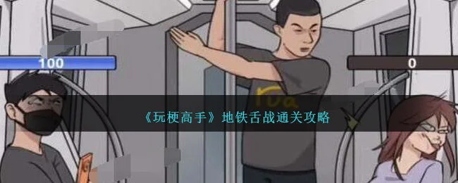 玩梗高手地铁舌战通关攻略