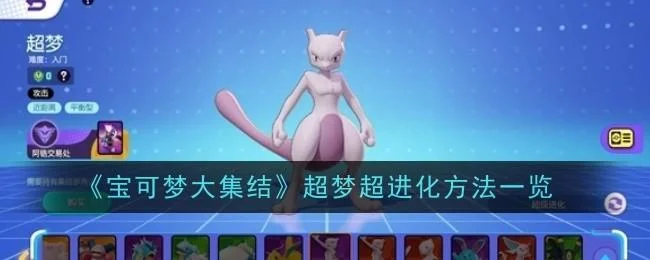 宝可梦大集结超梦超进化方法
