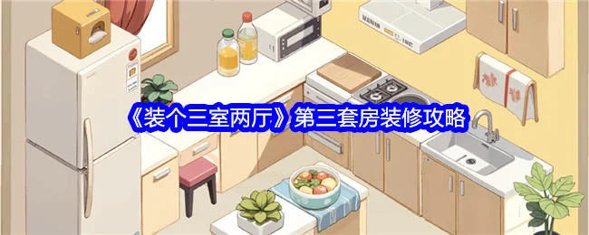 装个三室两厅第三套房装修攻略