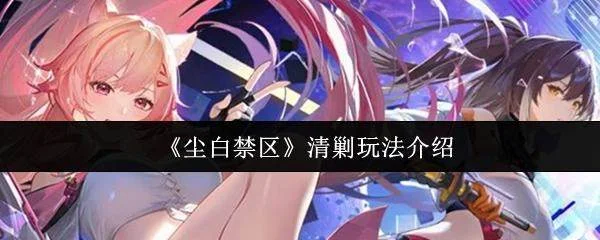 尘白禁区清剿怎么玩?