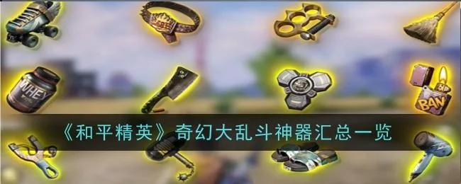 和平精英奇幻大乱斗神器有哪些