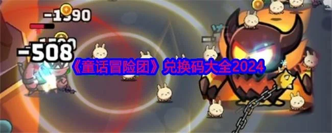童话冒险团兑换码大全最新