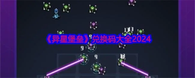 异星堡垒兑换码大全最新