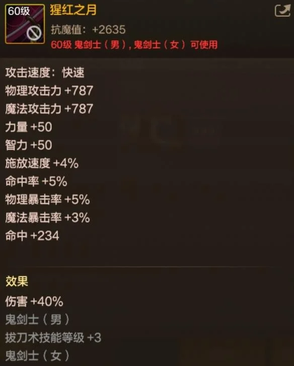 地下城与勇士起源60级史诗太刀腥红之月装备图鉴 地下城与勇士起源60级史诗太刀腥红之月装备图鉴