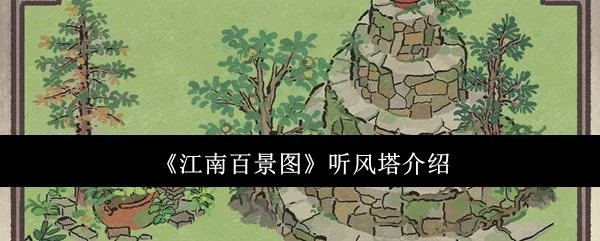 江南百景图听风塔怎么样?