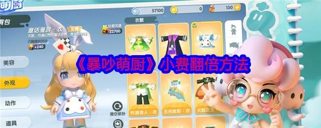 暴吵萌厨怎么小费翻倍?附方法