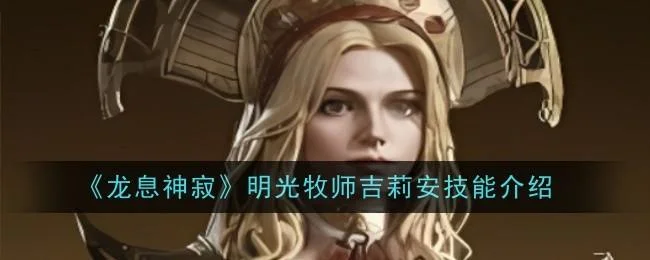 龙息神寂明光牧师吉莉安技能介绍