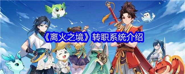 离火之境转职系统什么时候开启？