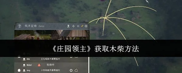 庄园领主怎么获取木柴?