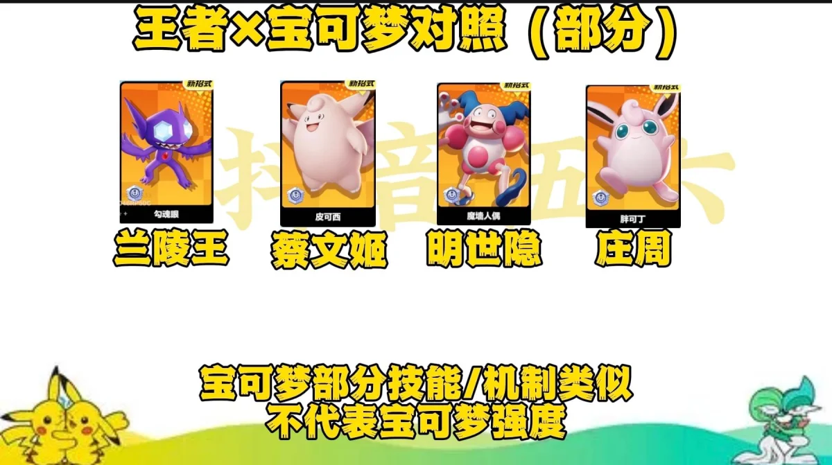 宝可梦大集结与王者里相似的英雄有哪些 宝可梦大集结与王者里相似的英雄有哪些