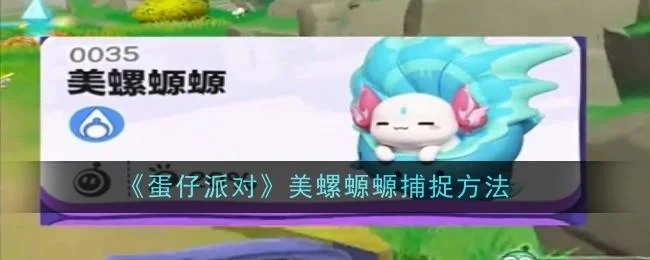 蛋仔派对美螺螈螈怎么捕捉，附方法