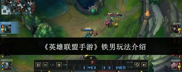 英雄联盟手游铁男玩法介绍