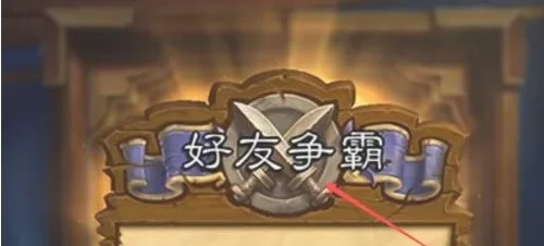 炉石传说怎么和好友一起对战? 炉石传说怎么和好友一起对战?