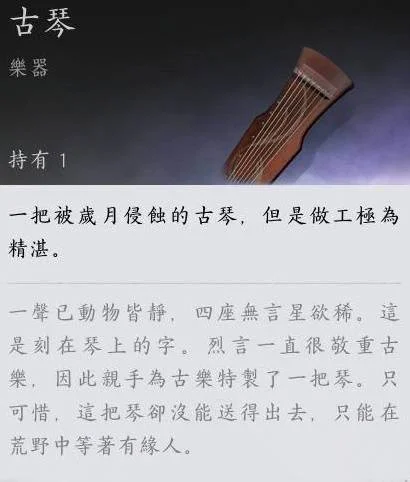 燕云甲追溯相关的古琴条目参照