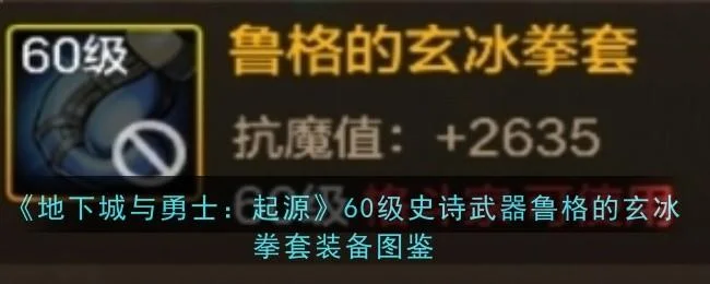 地下城与勇士起源60级史诗武器鲁格的玄冰拳套装备图鉴