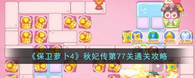 保卫萝卜4秋妃传第77关无道具金萝卜全清攻略