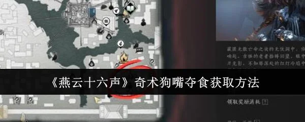 燕云十六声奇术狗嘴夺食获取方法