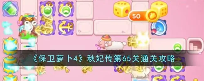 保卫萝卜4秋妃传第65关无道具金萝卜全清攻略