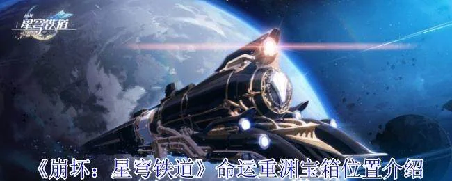 崩坏星穹铁道命运重渊宝箱位置在哪里