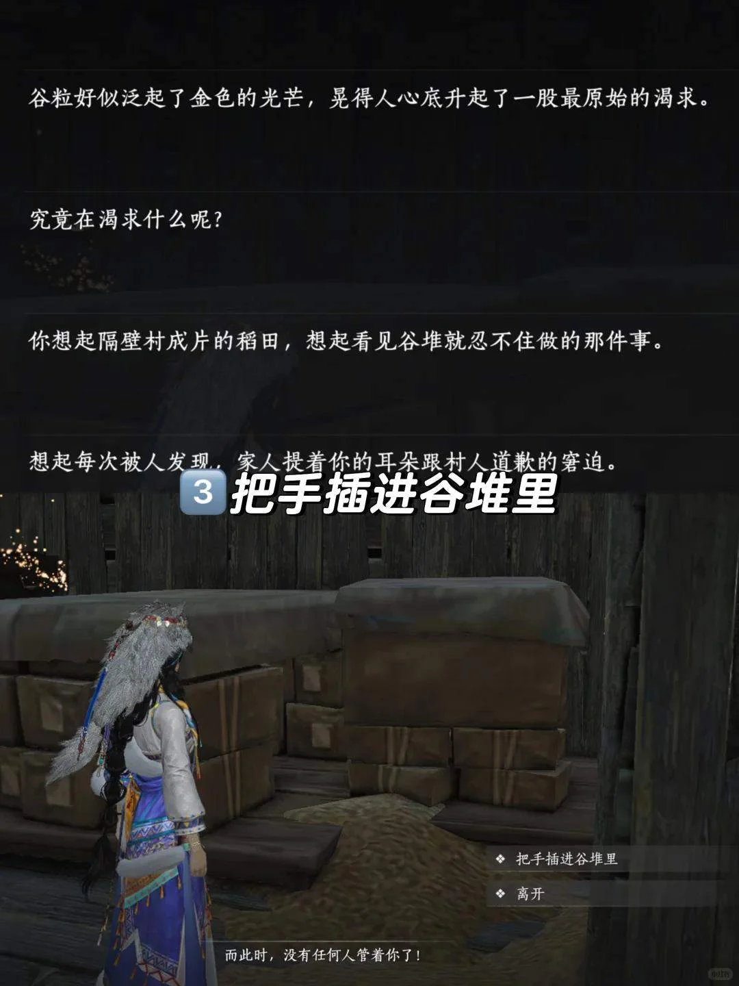 选择把手插进谷堆里以触发成就的互动界面
