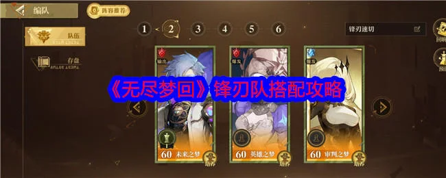 无尽梦回锋刃队怎么搭配,附攻略