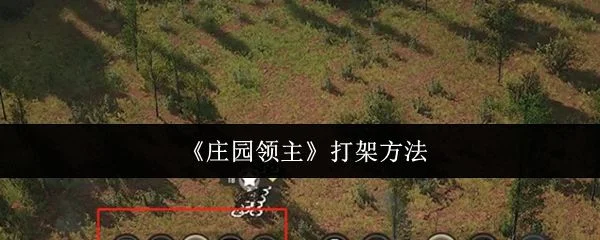 庄园领主怎么打架?