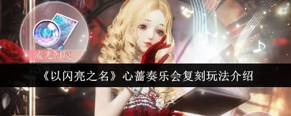 以闪亮之名心蔷奏乐会复刻玩法攻略
