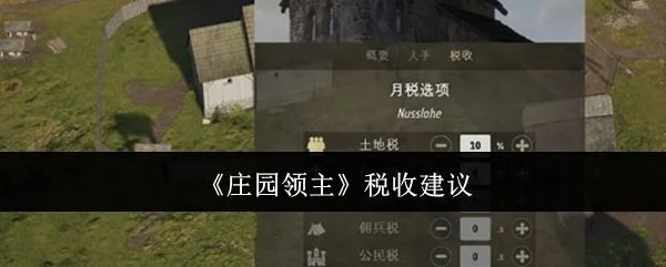 庄园领主税收多少合适?