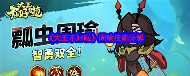 大王不好啦周瑜技能详解