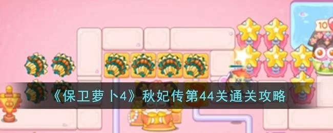 保卫萝卜4秋妃传第44关无道具金萝卜全清攻略