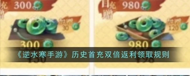 逆水寒手游历史首充双倍返利领取规则是什么