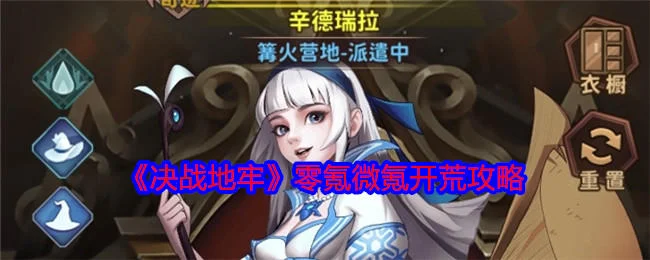 决战地牢零氪微氪开荒攻略