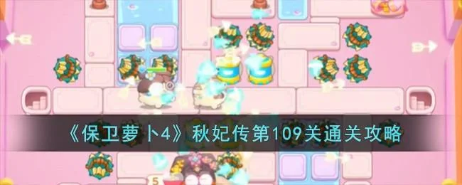 保卫萝卜4秋妃传第110关无道具金萝卜全清攻略
