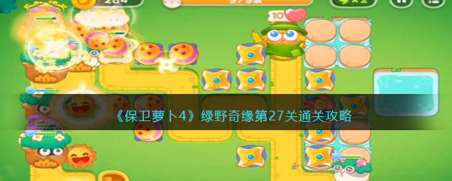 保卫萝卜4绿野奇缘第27关无道具金萝卜全清攻略