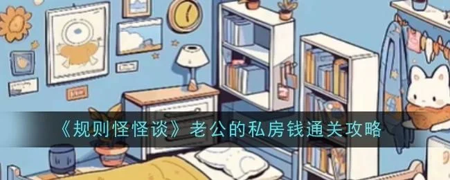 规则怪怪谈老公的私房钱通关攻略