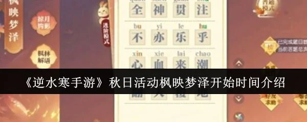 逆水寒手游秋日活动枫映梦泽开始时间是什么时候