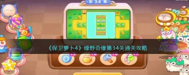 保卫萝卜4绿野奇缘第34关无道具金萝卜全清攻略