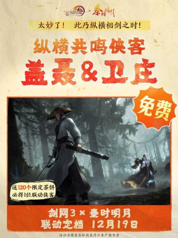 剑网3秦时明月联动活动介绍 剑网3秦时明月联动活动介绍