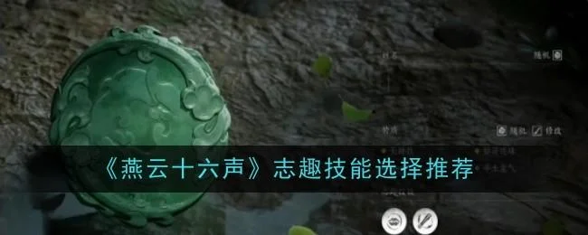 燕云十六声志趣技能怎么选择